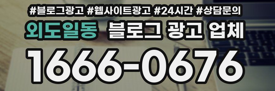 외도일동 블로그 광고 업체
