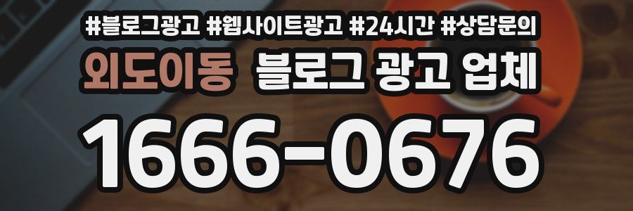 외도이동 블로그 광고 업체