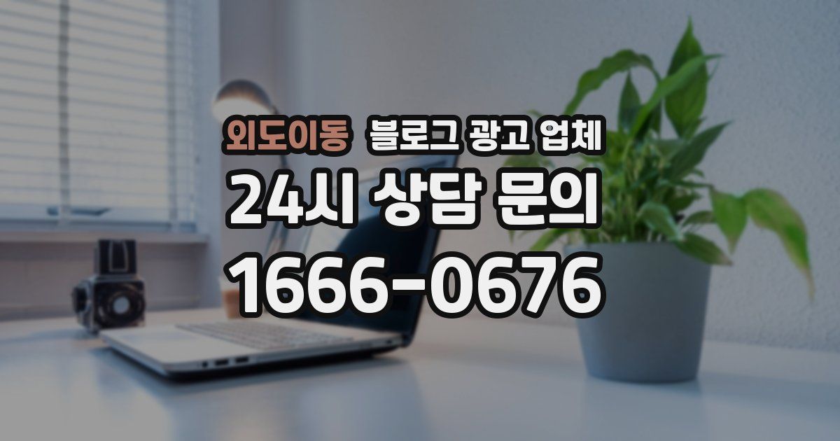 외도이동 블로그 광고 업체