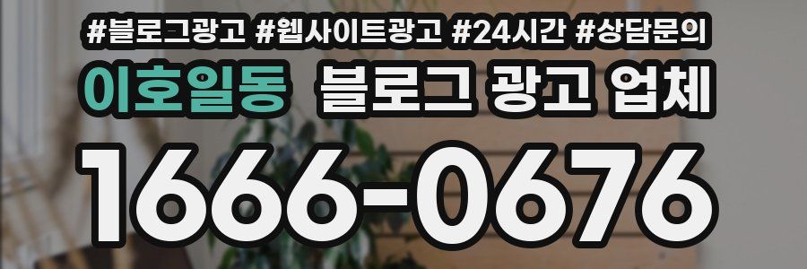 이호일동 블로그 광고 업체