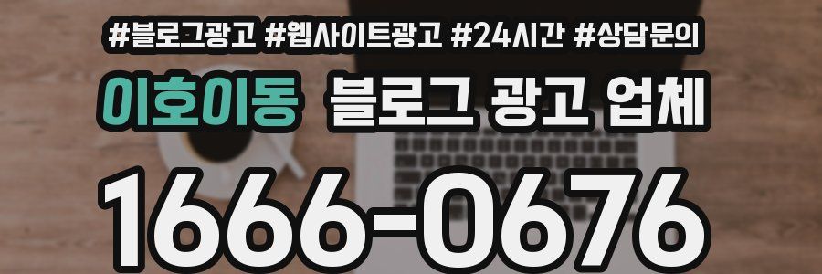 이호이동 블로그 광고 업체
