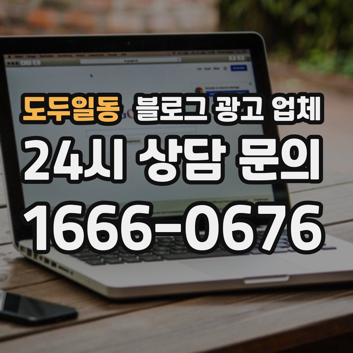 도두일동 블로그 광고 업체