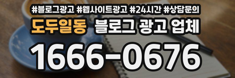 도두일동 블로그 광고 업체