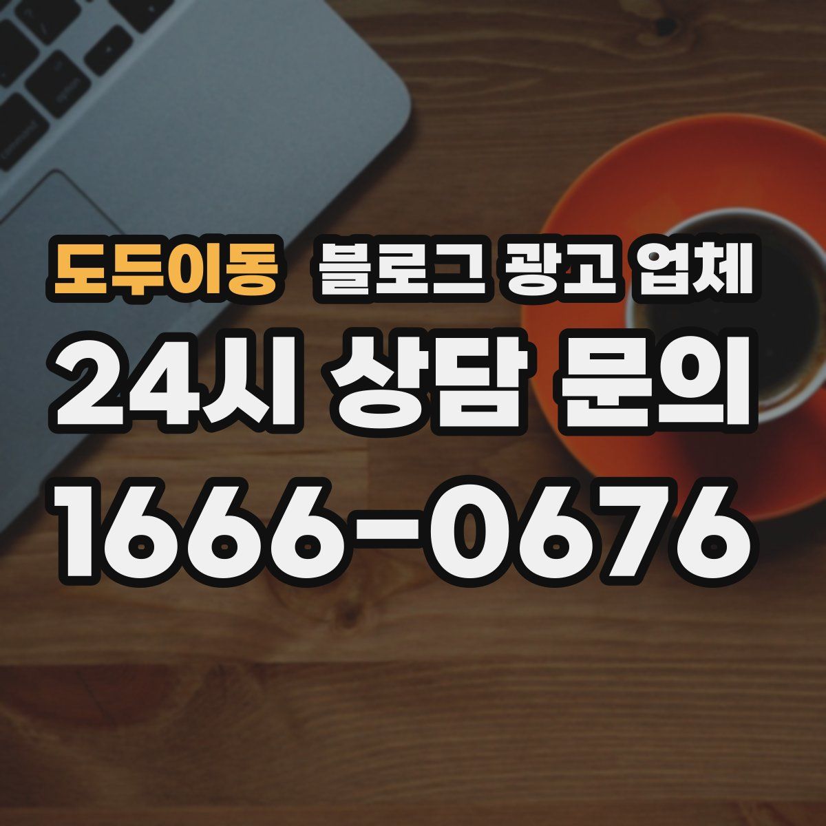 도두이동 블로그 광고 업체