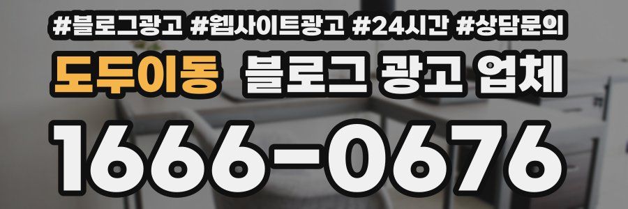 도두이동 블로그 광고 업체