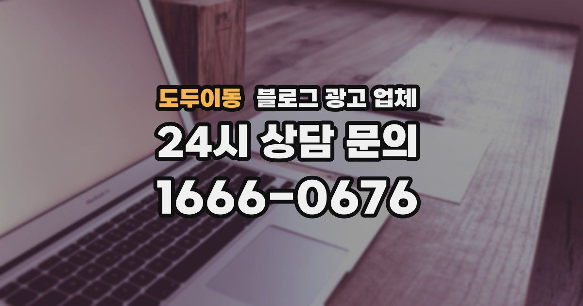 도두이동 블로그 광고 업체