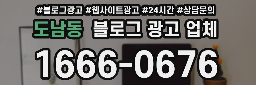 도남동 블로그 광고 업체
