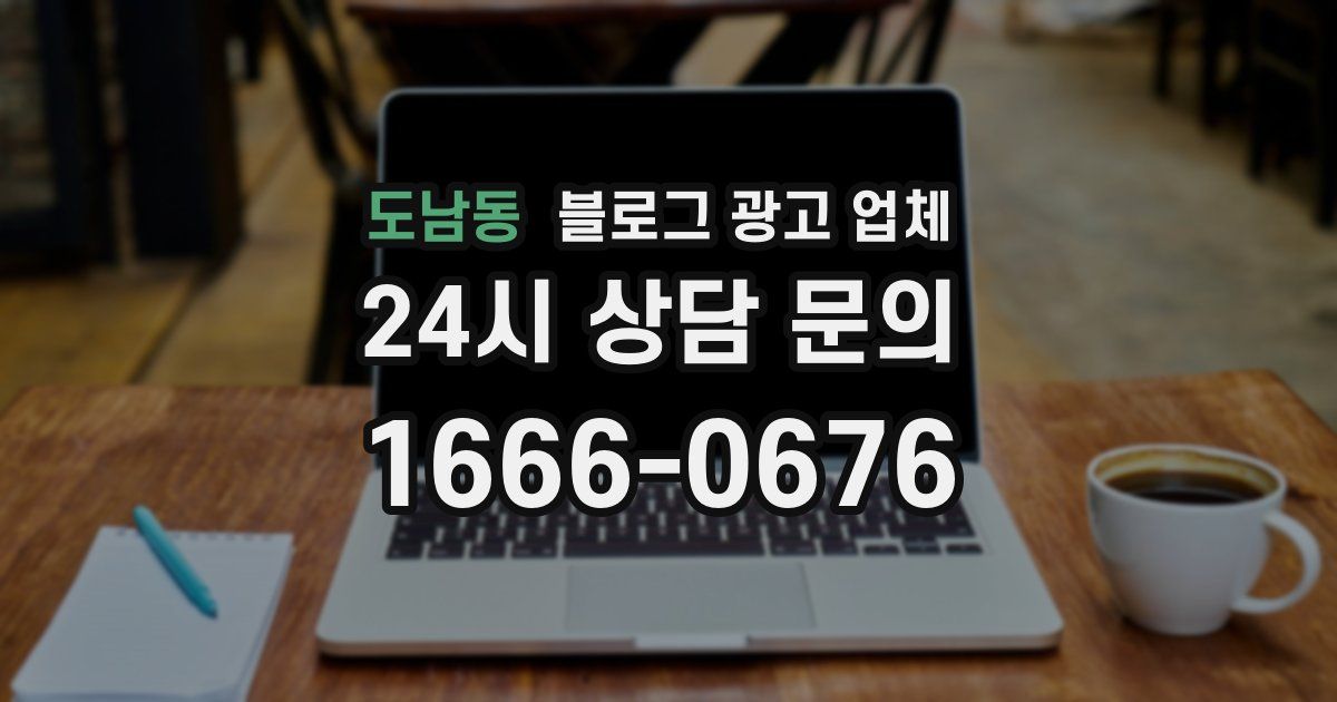 도남동 블로그 광고 업체