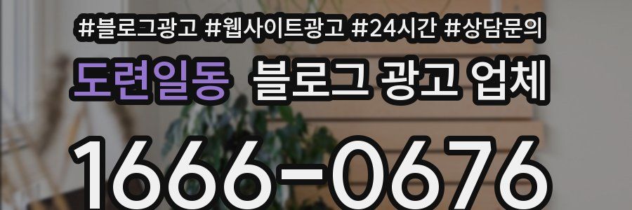 도련일동 블로그 광고 업체