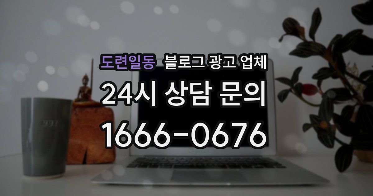 도련일동 블로그 광고 업체