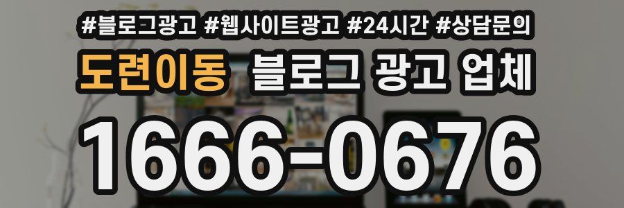 도련이동 블로그 광고 업체