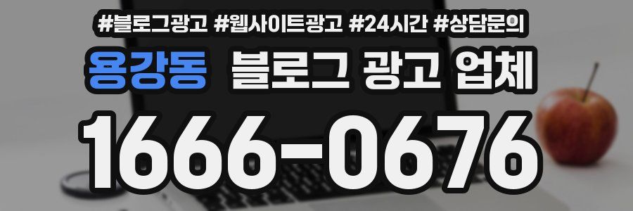 용강동 블로그 광고 업체