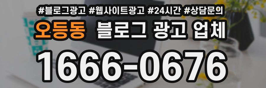오등동 블로그 광고 업체