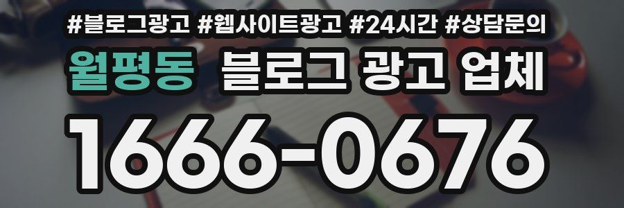 월평동 블로그 광고 업체