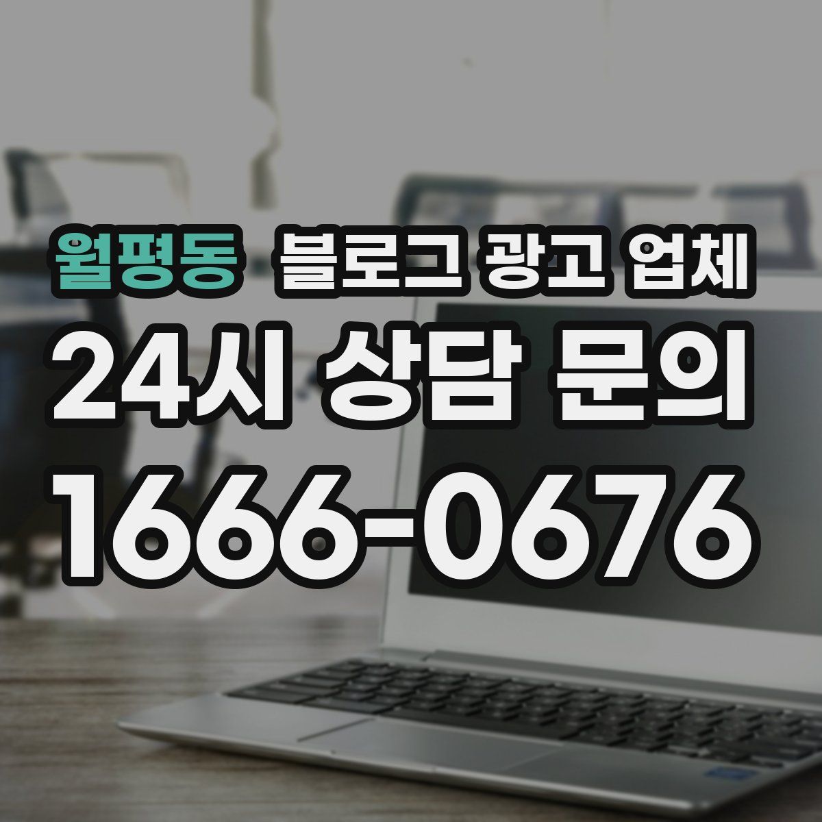 월평동 블로그 광고 업체