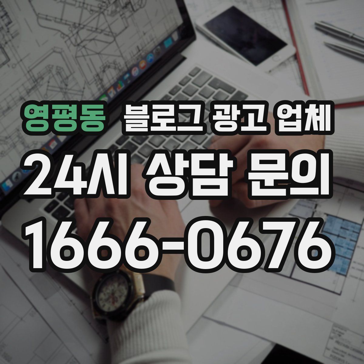 영평동 블로그 광고 업체