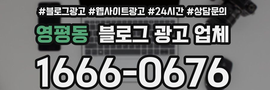영평동 블로그 광고 업체