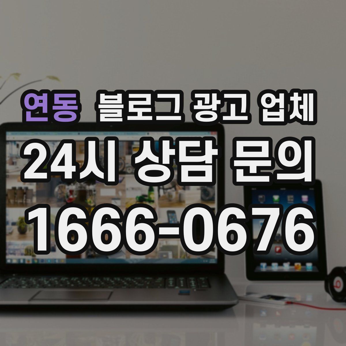 연동 블로그 광고 업체
