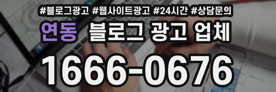 연동 블로그 광고 업체