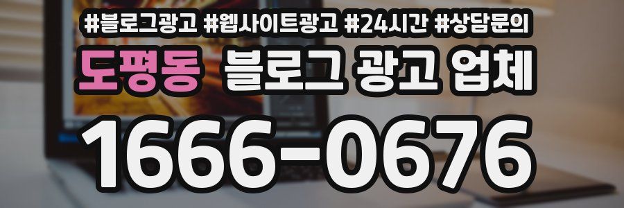 도평동 블로그 광고 업체