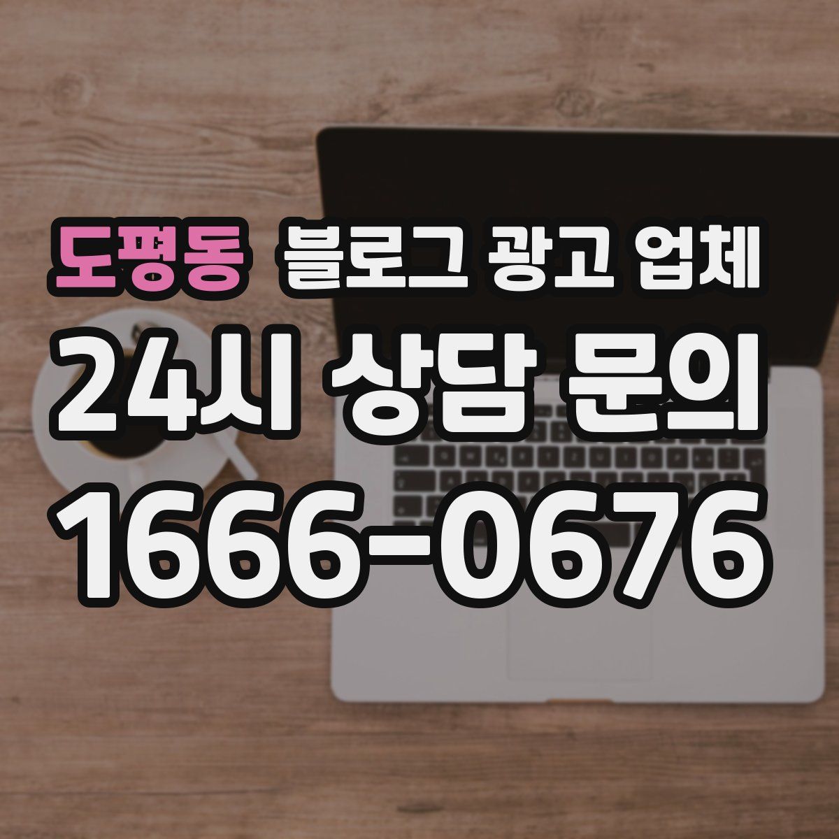 도평동 블로그 광고 업체