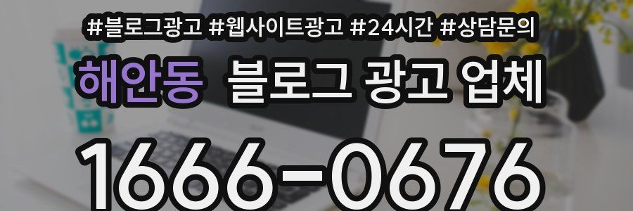 해안동 블로그 광고 업체
