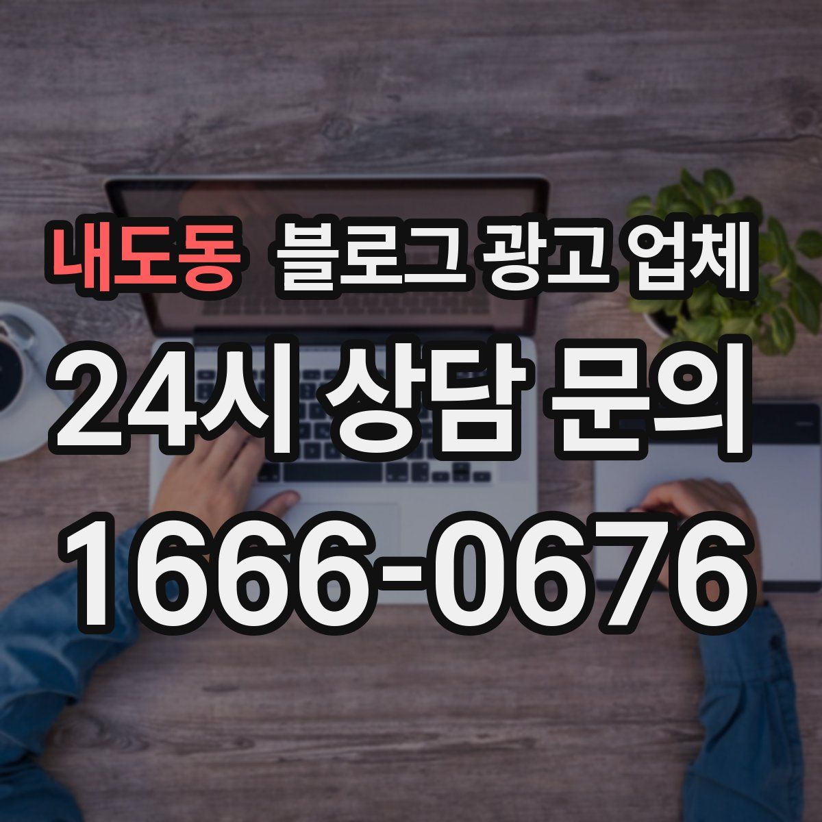 내도동 블로그 광고 업체