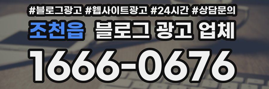 조천읍 블로그 광고 업체