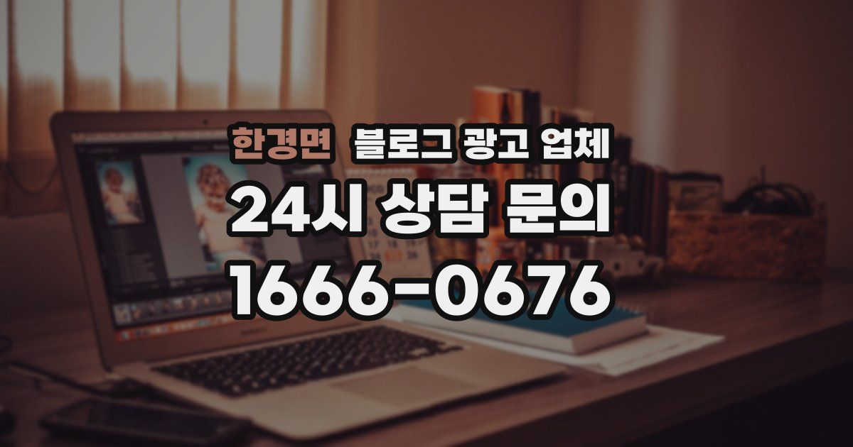 한경면 블로그 광고 업체