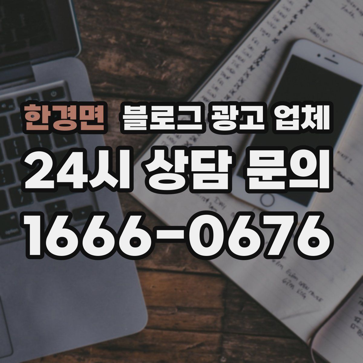 한경면 블로그 광고 업체