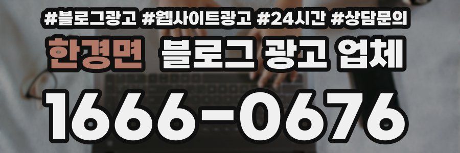 한경면 블로그 광고 업체