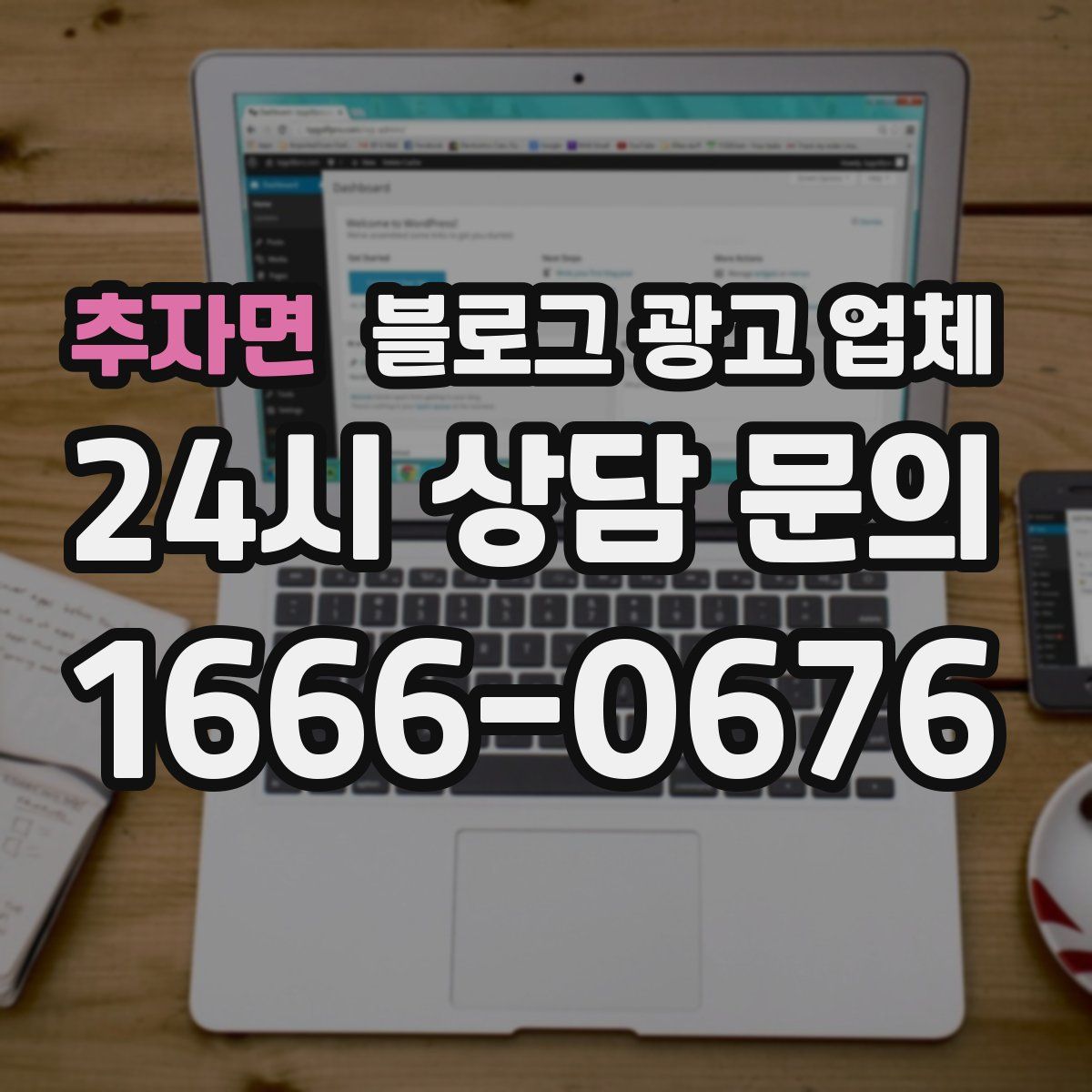 추자면 블로그 광고 업체
