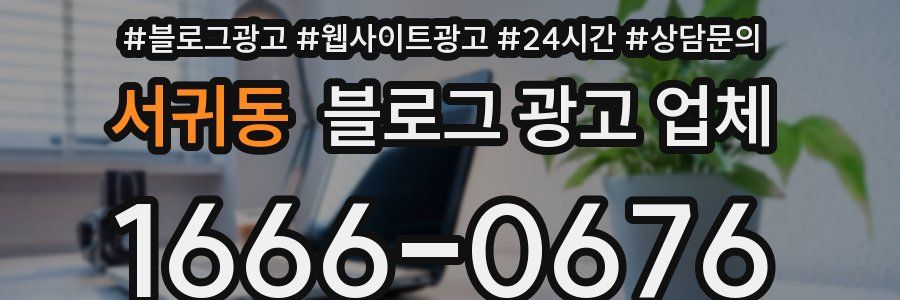 서귀동 블로그 광고 업체