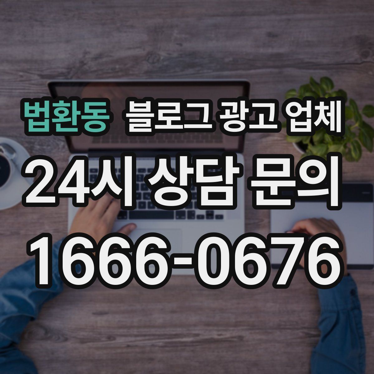 법환동 블로그 광고 업체
