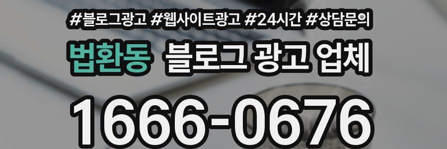 법환동 블로그 광고 업체