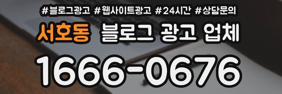 서호동 블로그 광고 업체