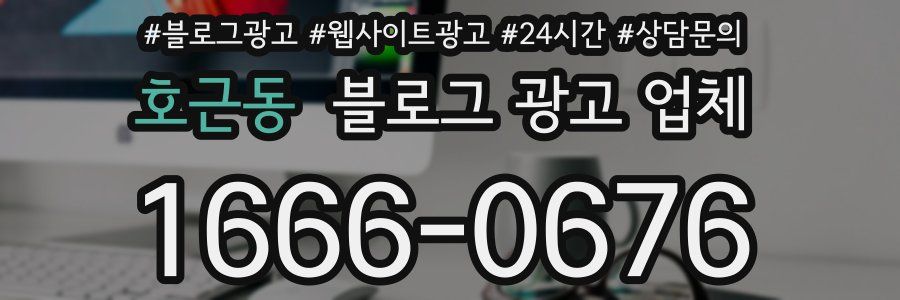 호근동 블로그 광고 업체