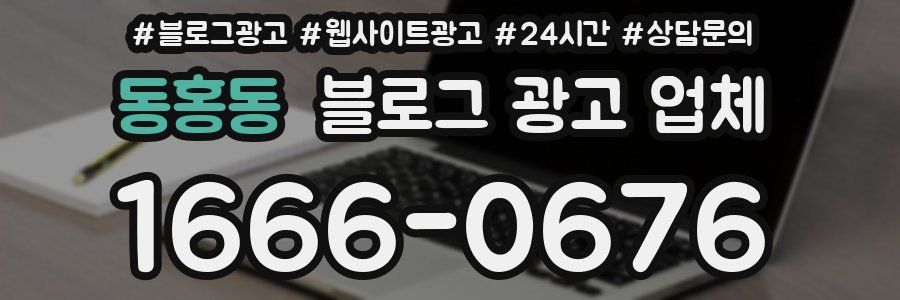 동홍동 블로그 광고 업체