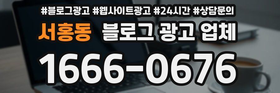 서홍동 블로그 광고 업체