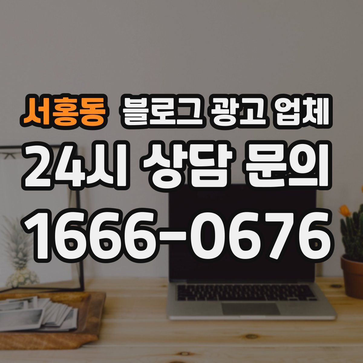 서홍동 블로그 광고 업체
