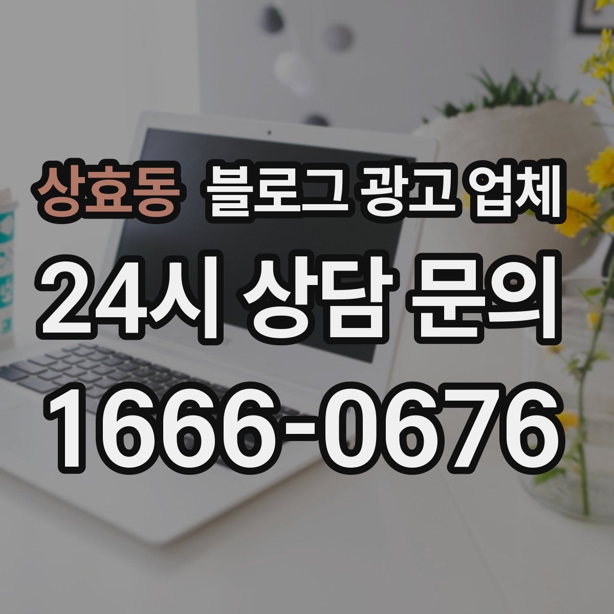 상효동 블로그 광고 업체