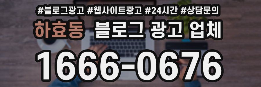 하효동 블로그 광고 업체