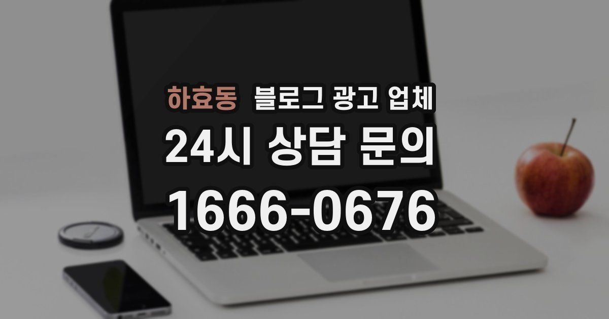 하효동 블로그 광고 업체