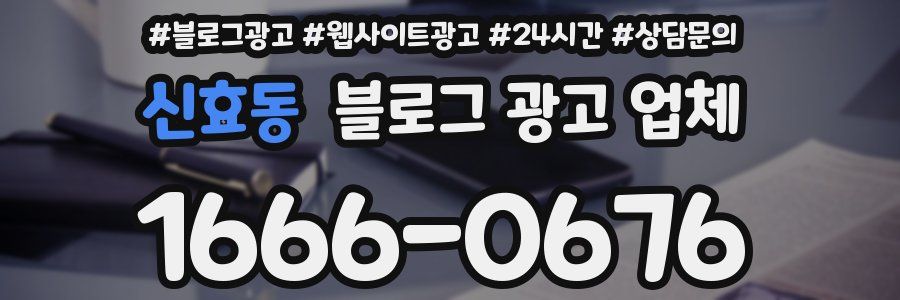 신효동 블로그 광고 업체