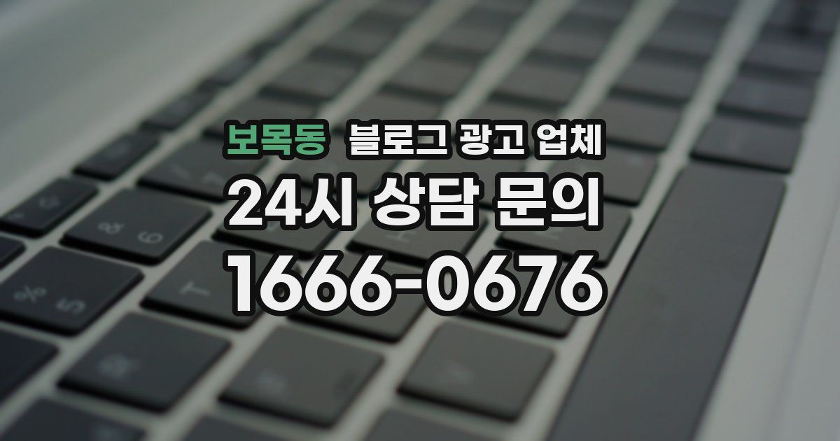 보목동 블로그 광고 업체
