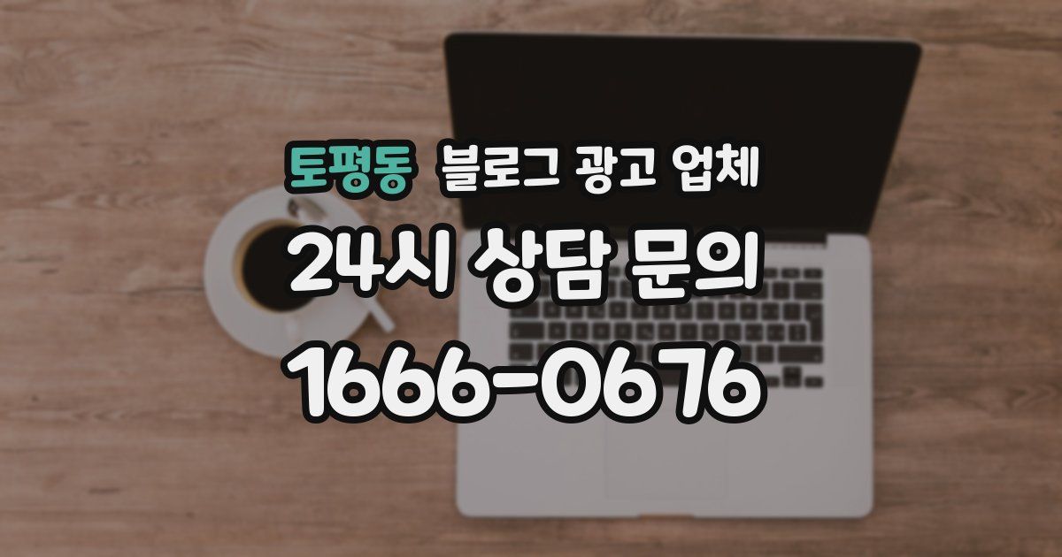 토평동 블로그 광고 업체