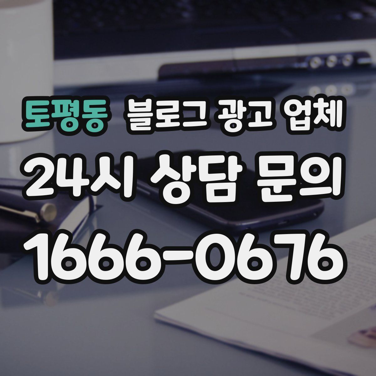 토평동 블로그 광고 업체