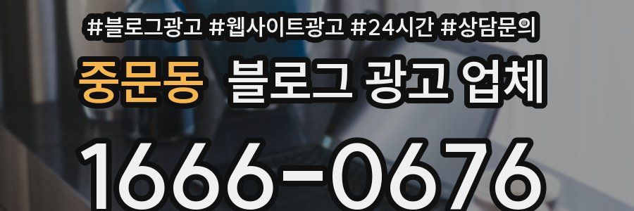 중문동 블로그 광고 업체