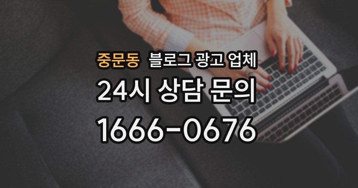 중문동 블로그 광고 업체