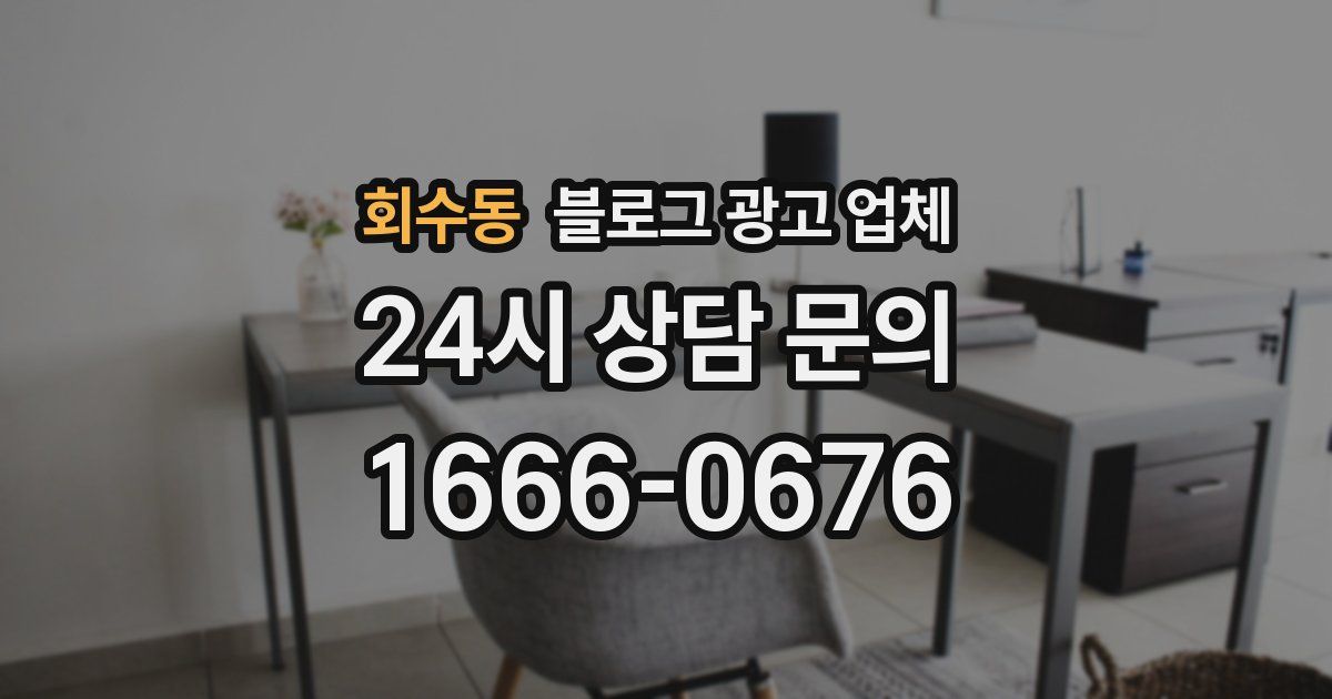 회수동 블로그 광고 업체